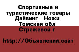 Спортивные и туристические товары Дайвинг - Ножи. Томская обл.,Стрежевой г.